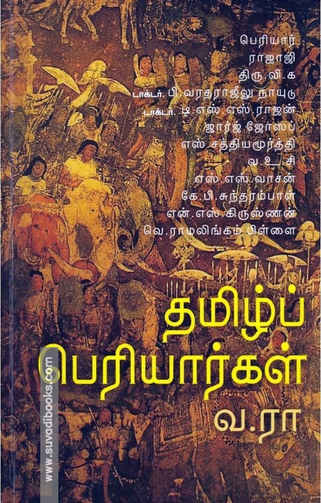 தமிழ்ப் பெரியார்கள்