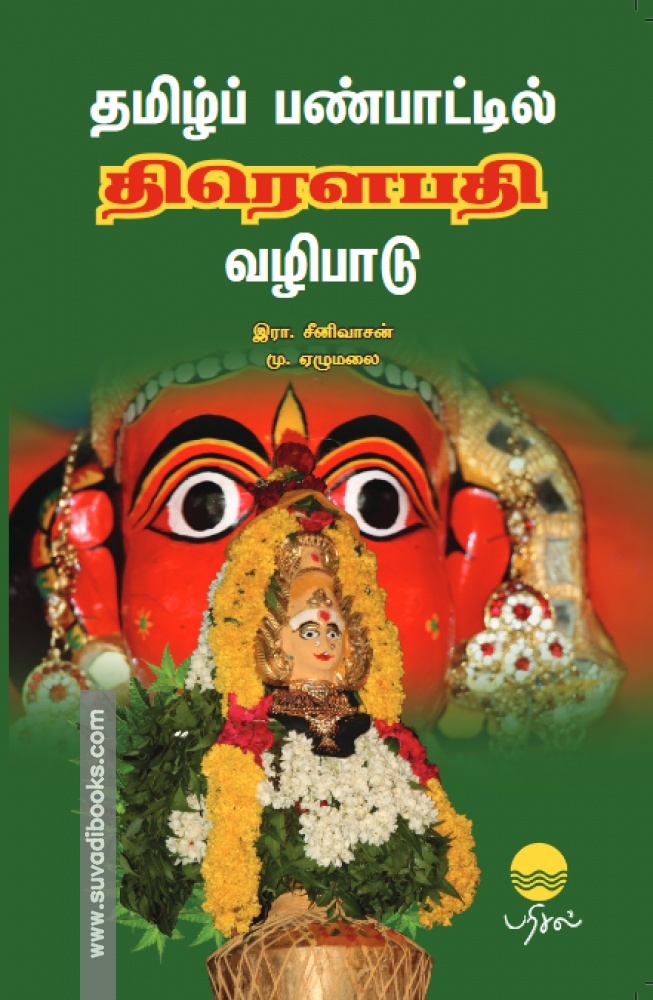 தமிழ்ப் பண்பாட்டில் திரௌபதி வழிபாடு