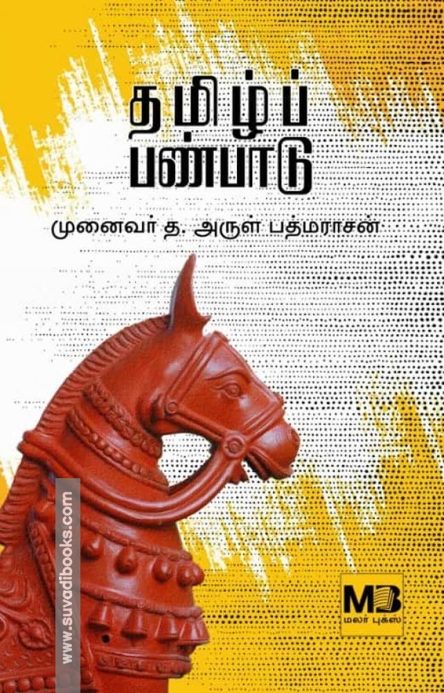 தமிழ்ப் பண்பாடு