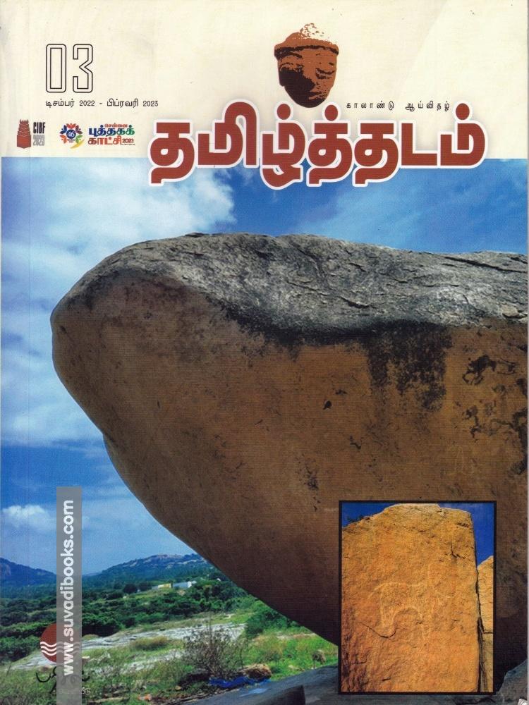 தமிழ்த்தடம் ஆய்விதழ்