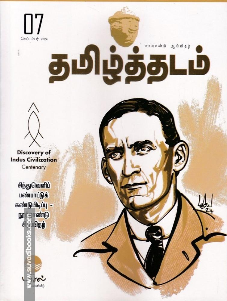 தமிழ்த்தடம் ஆய்விதழ் (செப்டம்பர் 2023)