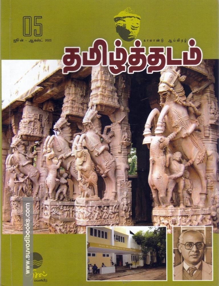 தமிழ்த்தடம் ஆய்விதழ் (ஜீன்-ஆகஸ்ட் 2023)