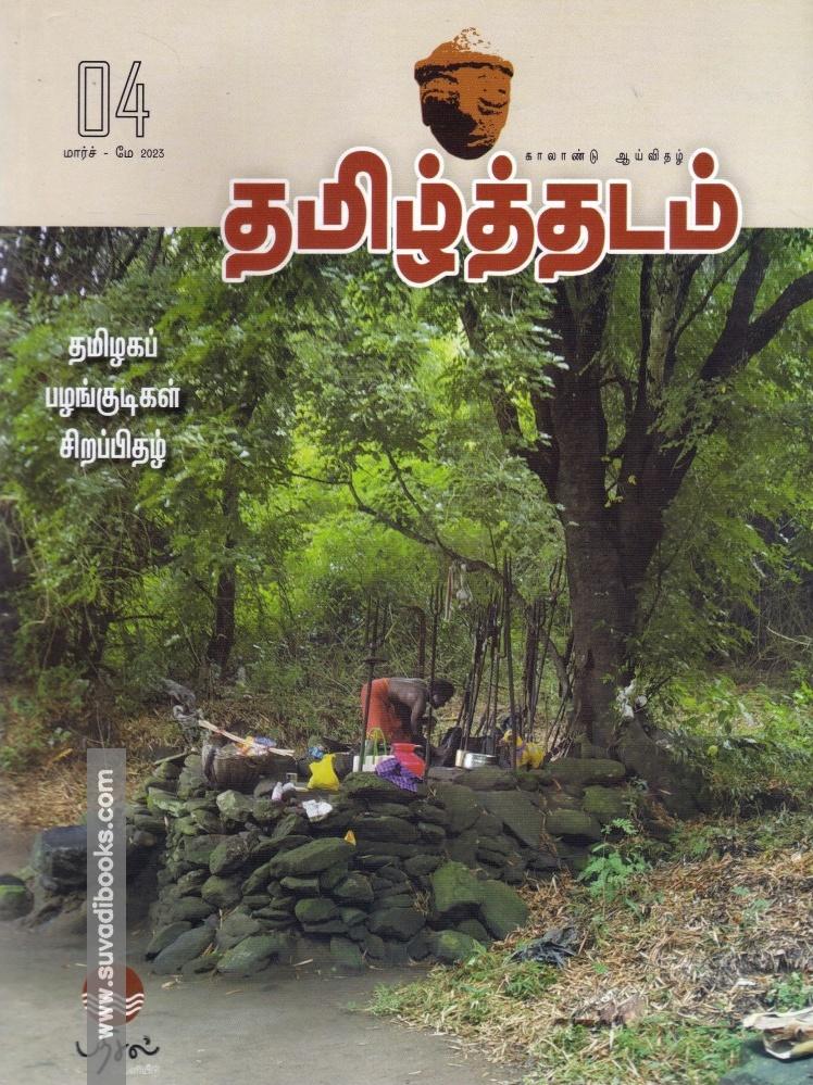 தமிழ்த்தடம் ஆய்விதழ் (மார்ச் 2023)