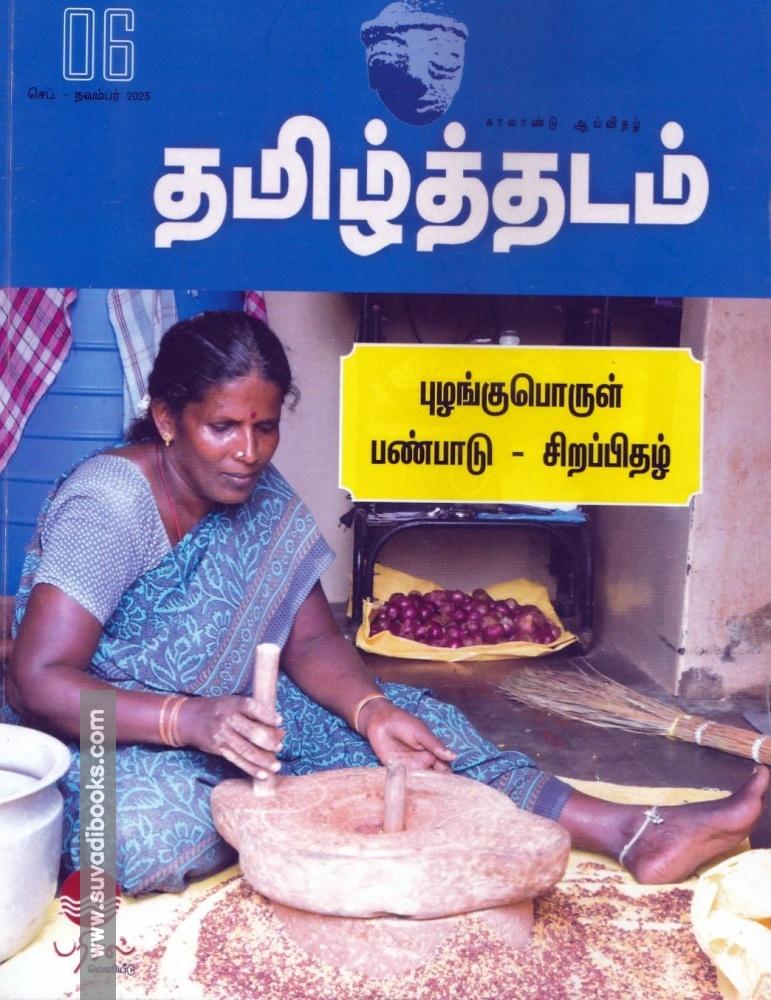 தமிழ்த்தடம் ஆய்விதழ் (Sep -Nov 2023)