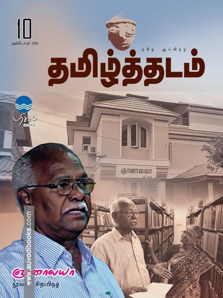 தமிழ்த்தடம் - ஞானாலயா நூலகச் சிறப்பிதழ்