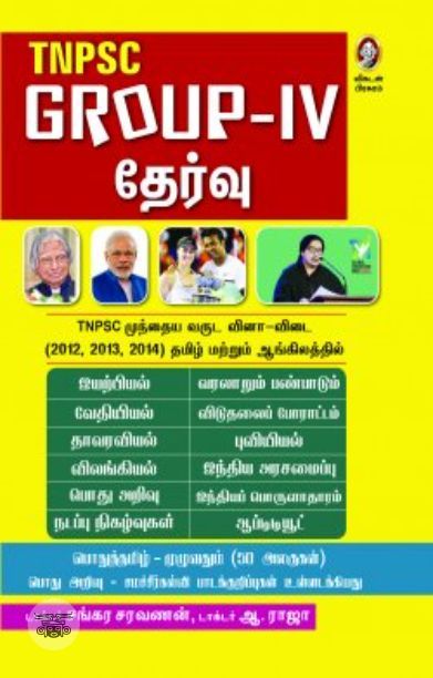 [:en]டி.என்.பி.எஸ்.சி குரூப்-IV தேர்வு[:ta]டி.என்.பி.எஸ்.சி குரூப்-IV தேர்வு[:]