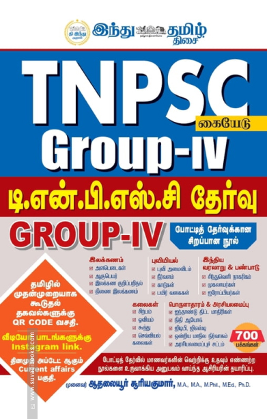 டி.என்.பி.எஸ்.சி தேர்வு GROUP IV