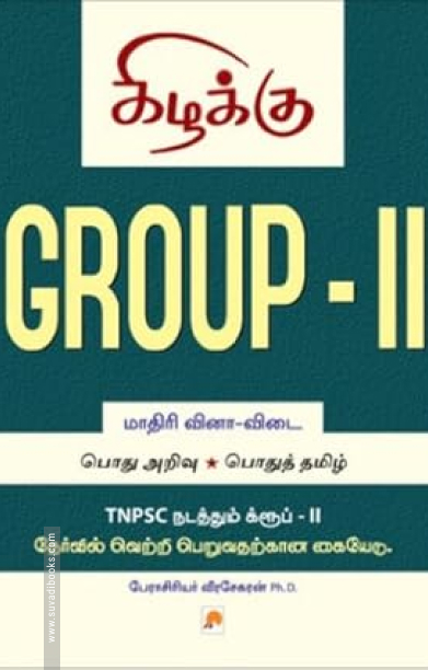 Group - II : Model Question Paper - தமிழில்