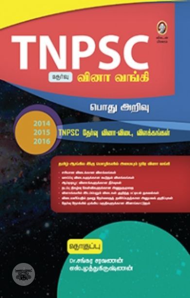 [:en]டி.என்.பி.எஸ்.சி. வினா வங்கி - பொது அறிவு[:ta]டி.என்.பி.எஸ்.சி. வினா வங்கி - பொது அறிவு[:]