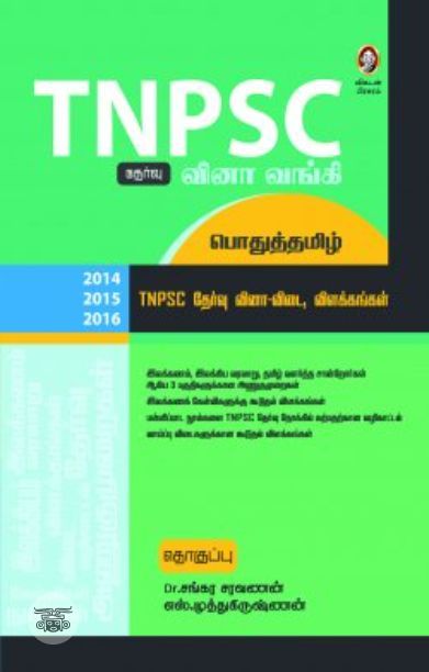 [:en]டி.என்.பி.எஸ்.சி. வினா வங்கி - பொதுத்தமிழ்[:ta]டி.என்.பி.எஸ்.சி. வினா வங்கி - பொதுத்தமிழ்[:]