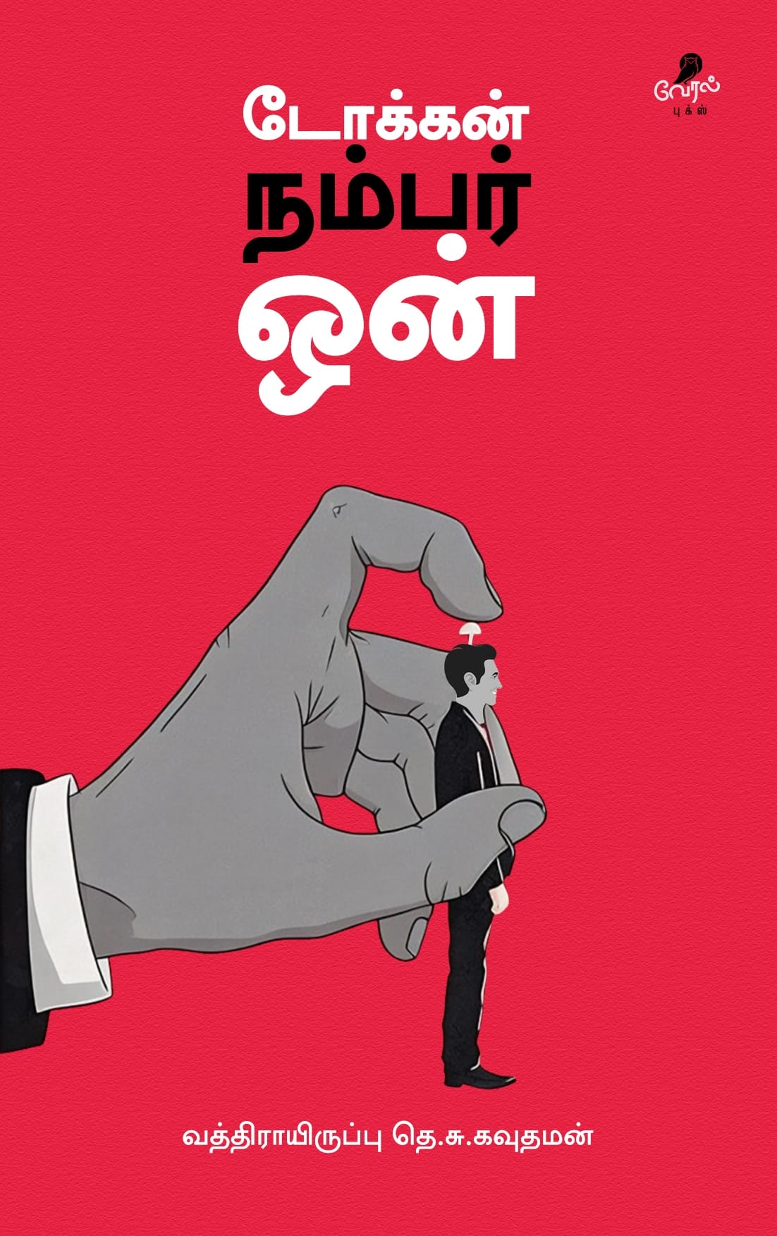 டோக்கன் நம்பர் ஒன்