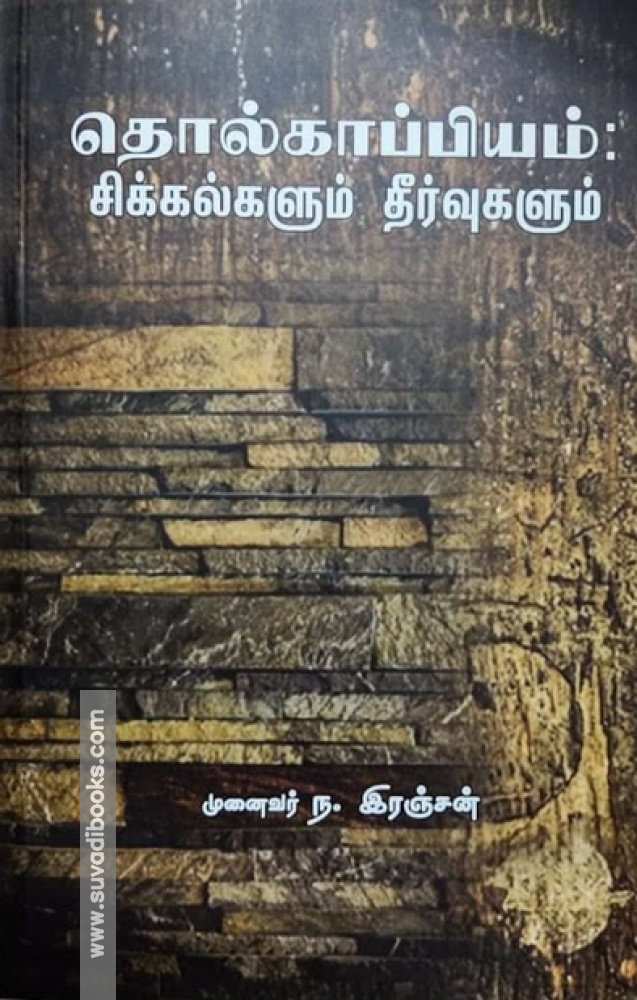 தொல்காப்பியம் சிக்கல்களும் தீர்வுகளும்