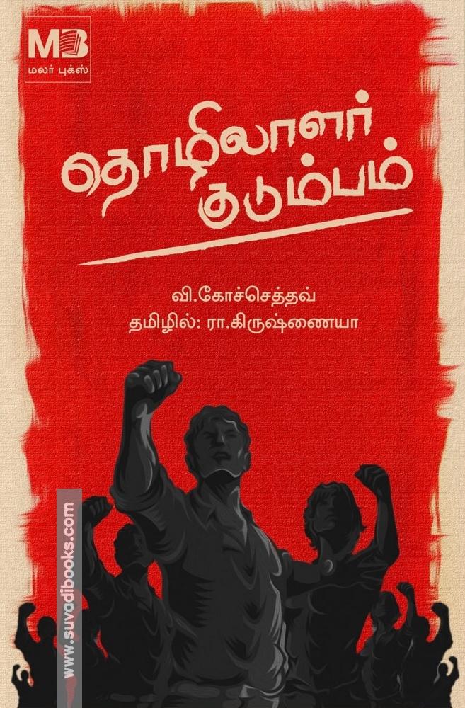 தொழிலாளர் குடும்பம்