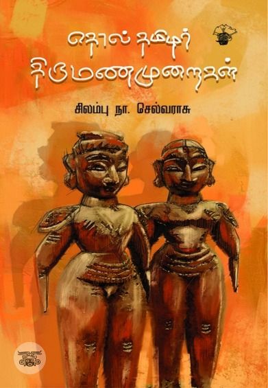 தொல் தமிழர் திருமணமுறைகள்