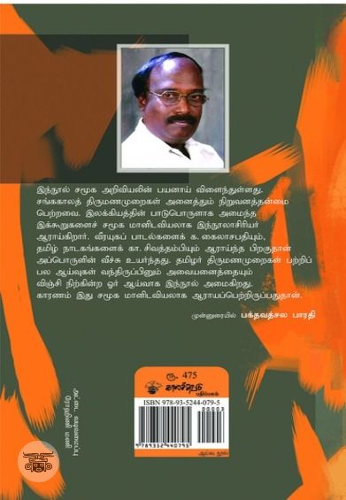 தொல் தமிழர் திருமணமுறைகள்