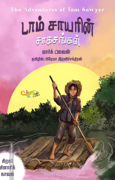 டாம் சாயரின் சாகசங்கள் (எதிர் வெளியீடு)