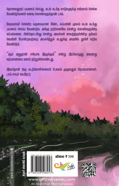 டாம் சாயரின் சாகசங்கள் (எதிர் வெளியீடு)