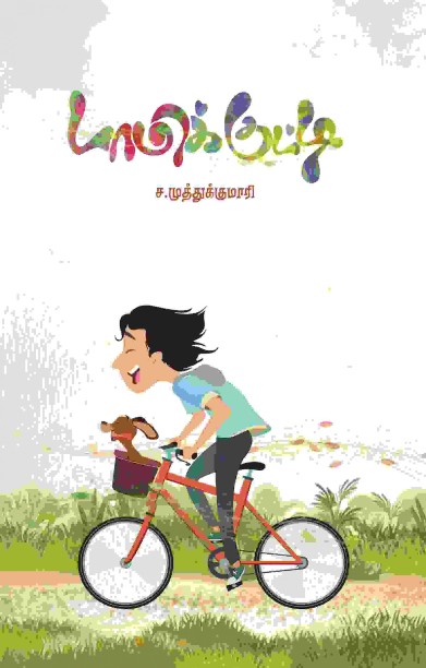 டாமிக்குட்டி