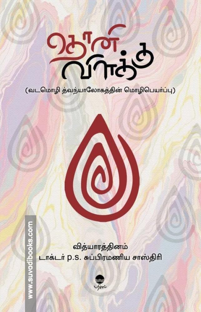 தொனி விளக்கு