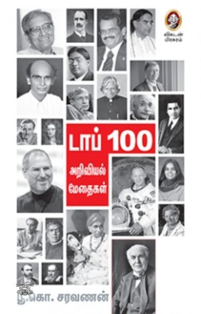 [:en]டாப் 100 அறிவியல் மனிதர்கள்[:ta]டாப் 100 அறிவியல் மனிதர்கள்[:]