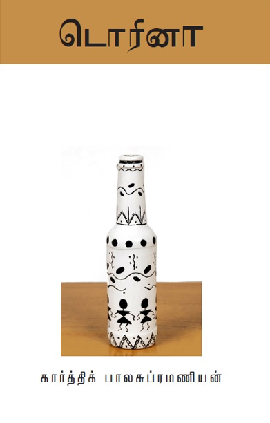 [:ta]டொரினா (சிறுகதை)[:]