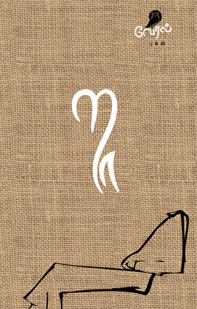 றா (லார்க் பாஸ்கரன்)