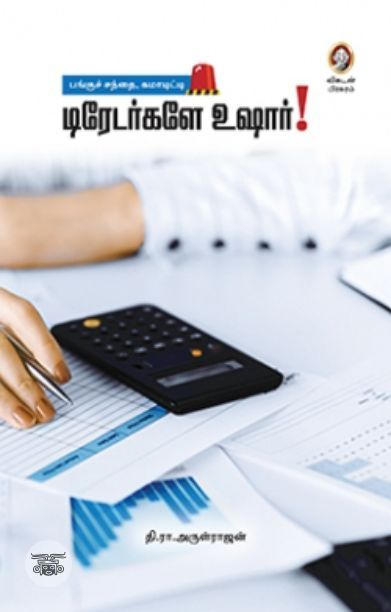 [:en]டிரேடர்களே உஷார்[:ta]டிரேடர்களே உஷார்[:]