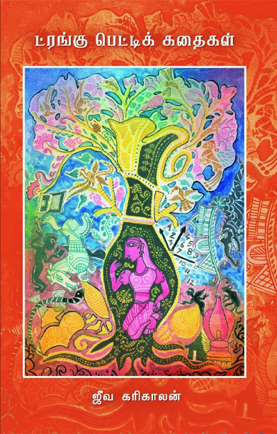 ட்ரங்கு பெட்டிக் கதைகள்