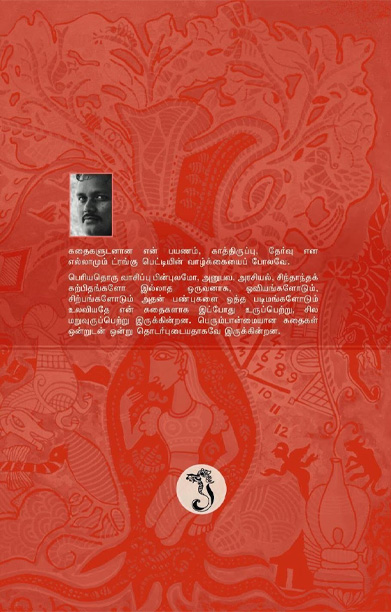 ட்ரங்கு பெட்டிக் கதைகள்