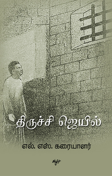 திருச்சி ஜெயில்