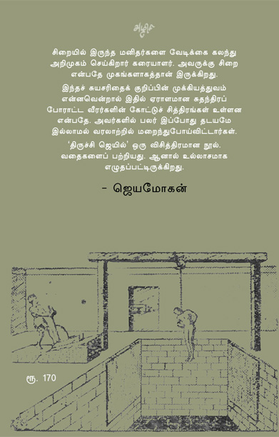 திருச்சி ஜெயில்