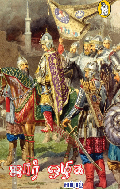 ஜார் ஒழிக