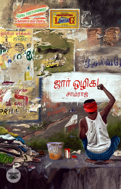 ஜார் ஒழிக! (சந்தியா பதிப்பகம்)