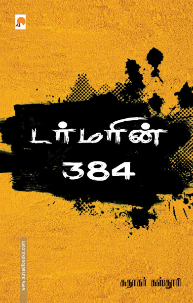 டர்மரின் 384