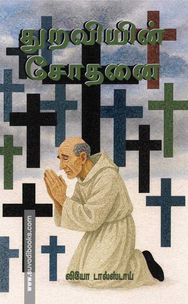 துறவியின் சோதனை