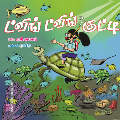 ட்விங் ட்விங் குட்டி