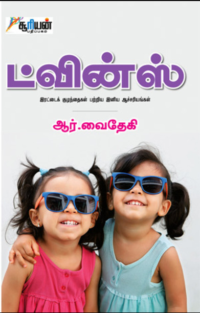 ட்வின்ஸ்