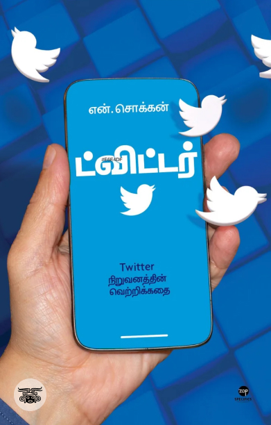 ட்விட்டர்