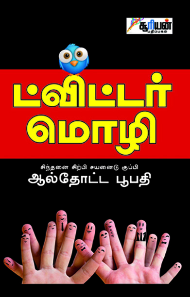 ட்விட்டர் மொழி