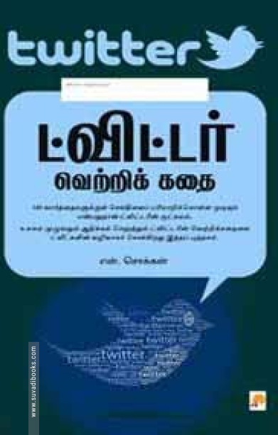 ட்விட்டர் வெற்றிக் கதை