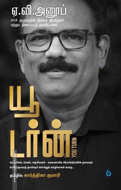 யூ டர்ன் (ஏ. வி. அனூப்)