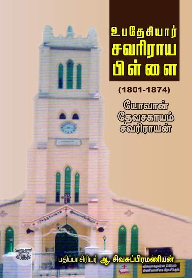 உபதேசியார் சவரிராய பிள்ளை: 1801-1874
