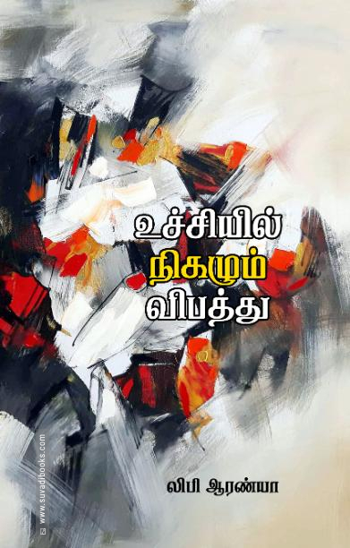 உச்சியில் நிகழும் விபத்து