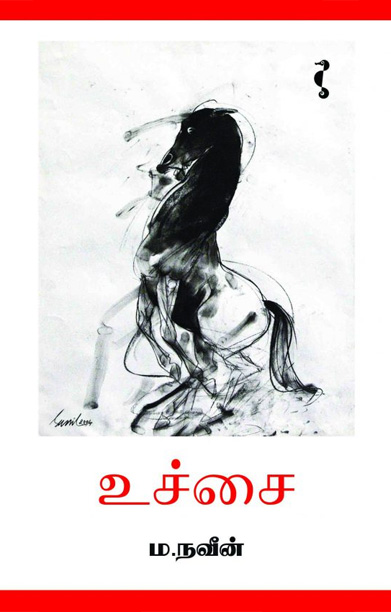 உச்சை (சிறுகதை)