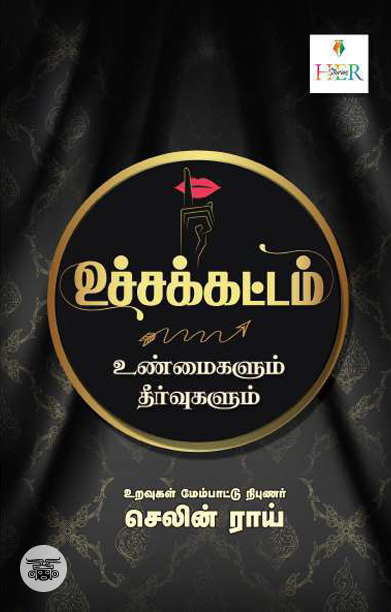 [:ta]உச்சக்கட்டம் (உண்மைகளும் தீர்வுகளும்)[:]