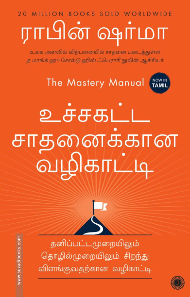 உச்சகட்ட சாதனைக்கான வழிகாட்டி