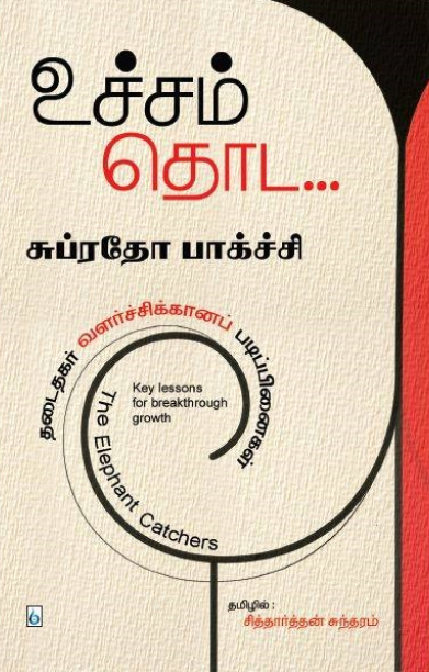 உச்சம் தொட