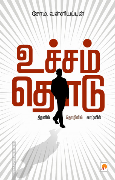 உச்சம் தொடு