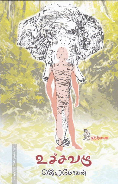 உச்சவழு