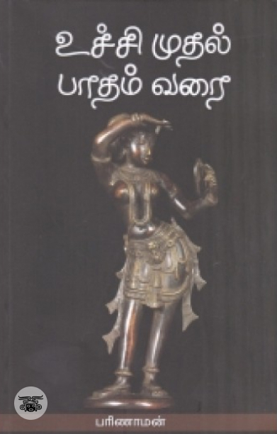உச்சி முதல் பாதம் வரை